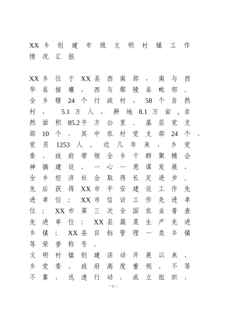 创建市级文明村镇工作情况汇报