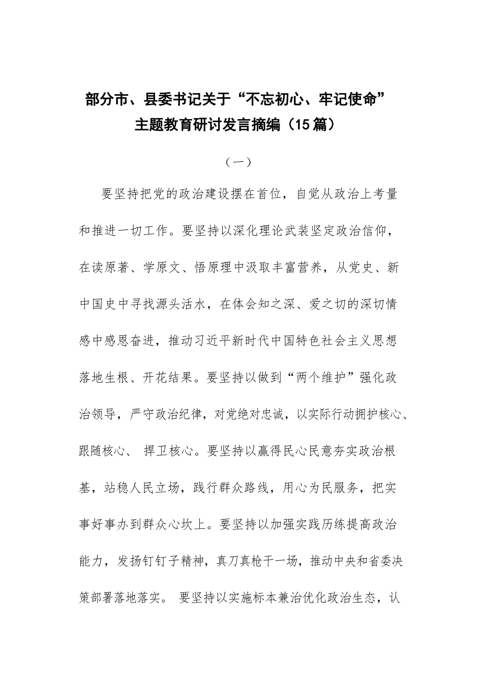 部分市县委书记关于“初心使命”主题教育研讨发言摘编（篇）_第1页