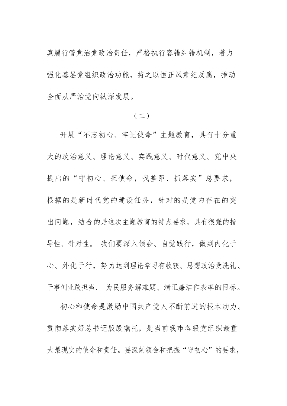 部分市县委书记关于“初心使命”主题教育研讨发言摘编（篇）_第2页