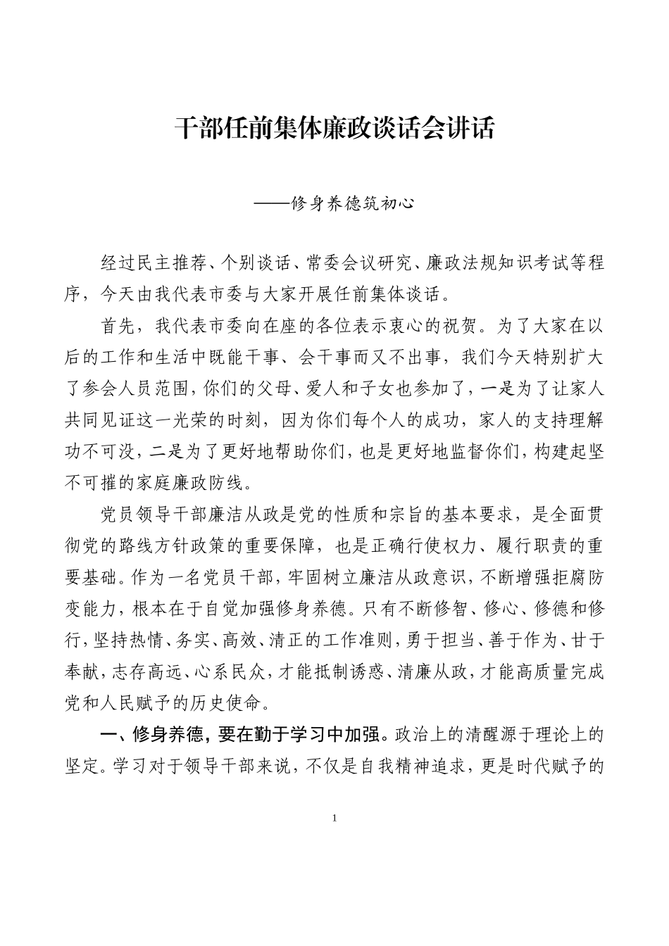 部任前集体廉政谈话讲话修身养德筑初心_第1页