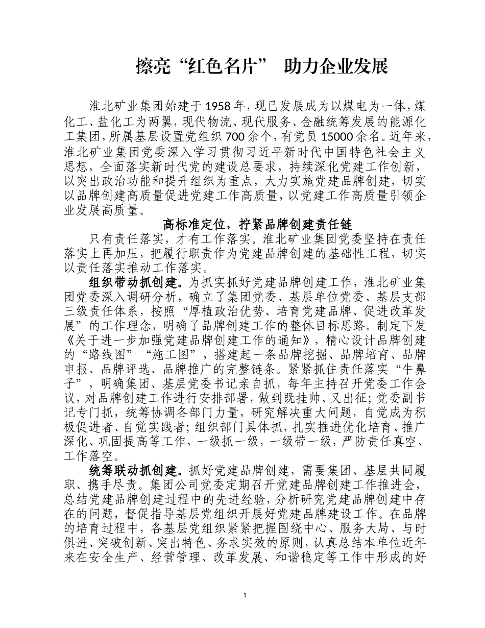 擦亮“红色名片”  助力企业发展（高质量经验材料）_第1页