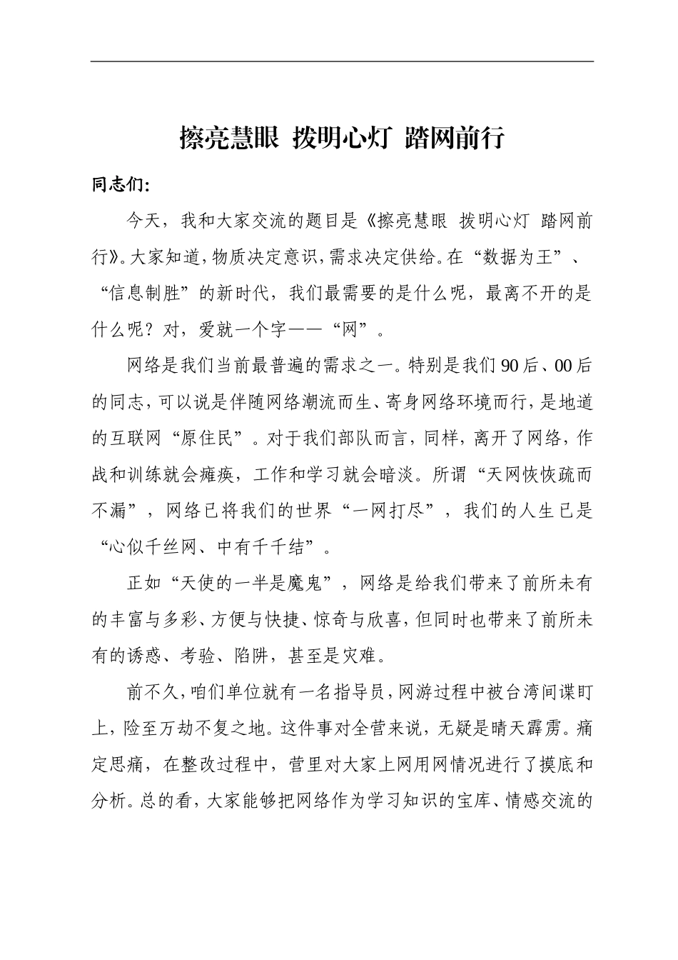 擦亮慧眼  拨明心灯  踏网前行_第1页
