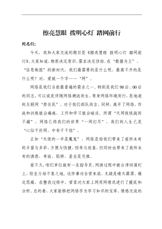 擦亮慧眼  拨明心灯  踏网前行
