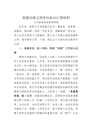 创建市级文明单位（标兵）汇报材料