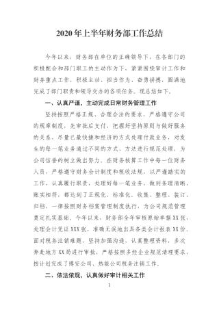 财务部2020年上半年财务工作总结