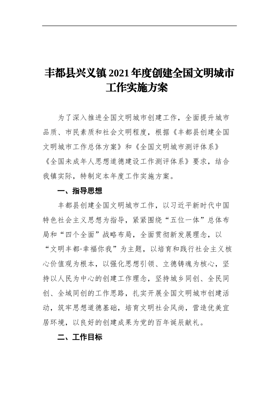 创建文明城市实施方案、总结汇编_第2页