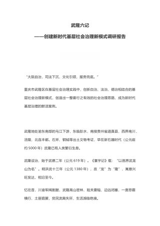 创建新时代基层社会治理新模式调研报告