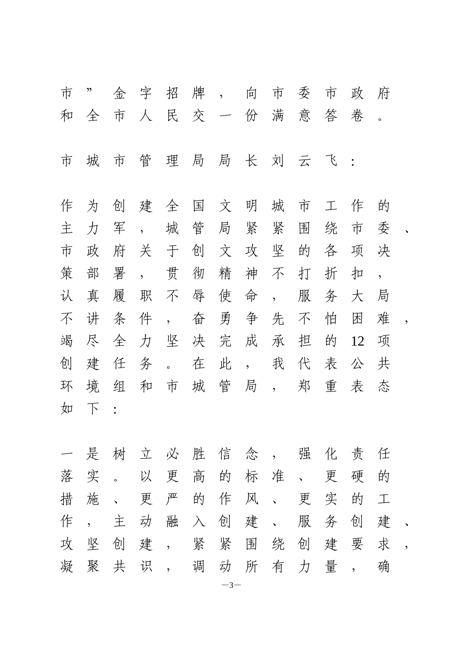 创全国文明城市攻坚再动员大会表态6篇_第3页