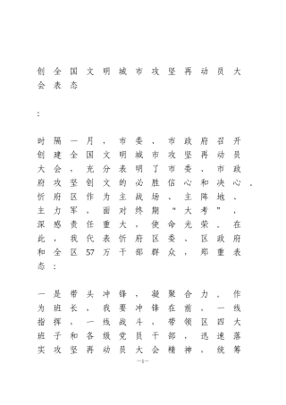 创全国文明城市攻坚再动员大会表态6篇