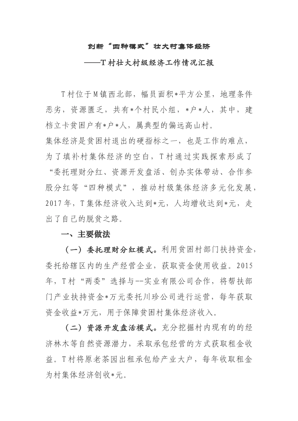 创新“四种模式”壮大村集体经济——T村壮大村级经济工作情况汇报_第1页