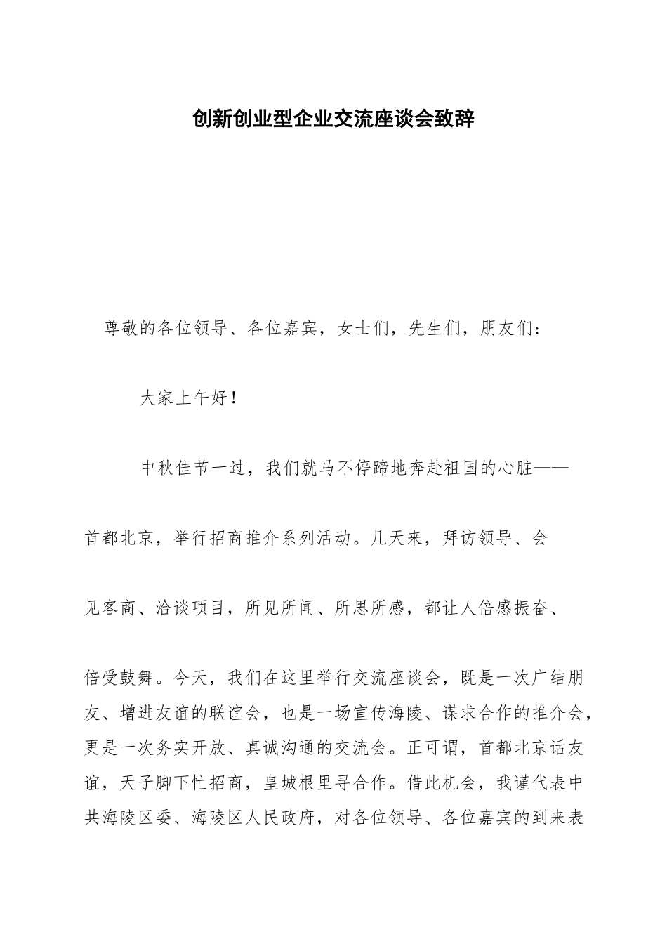 创新创业型企业交流座谈会致辞_第1页