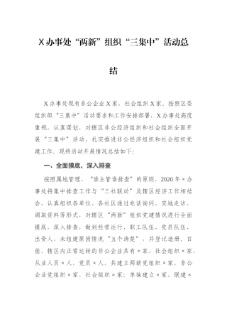 X办事处“两新”组织“三集中”活动总结