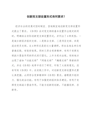 创新党支部设置形式有何要求？