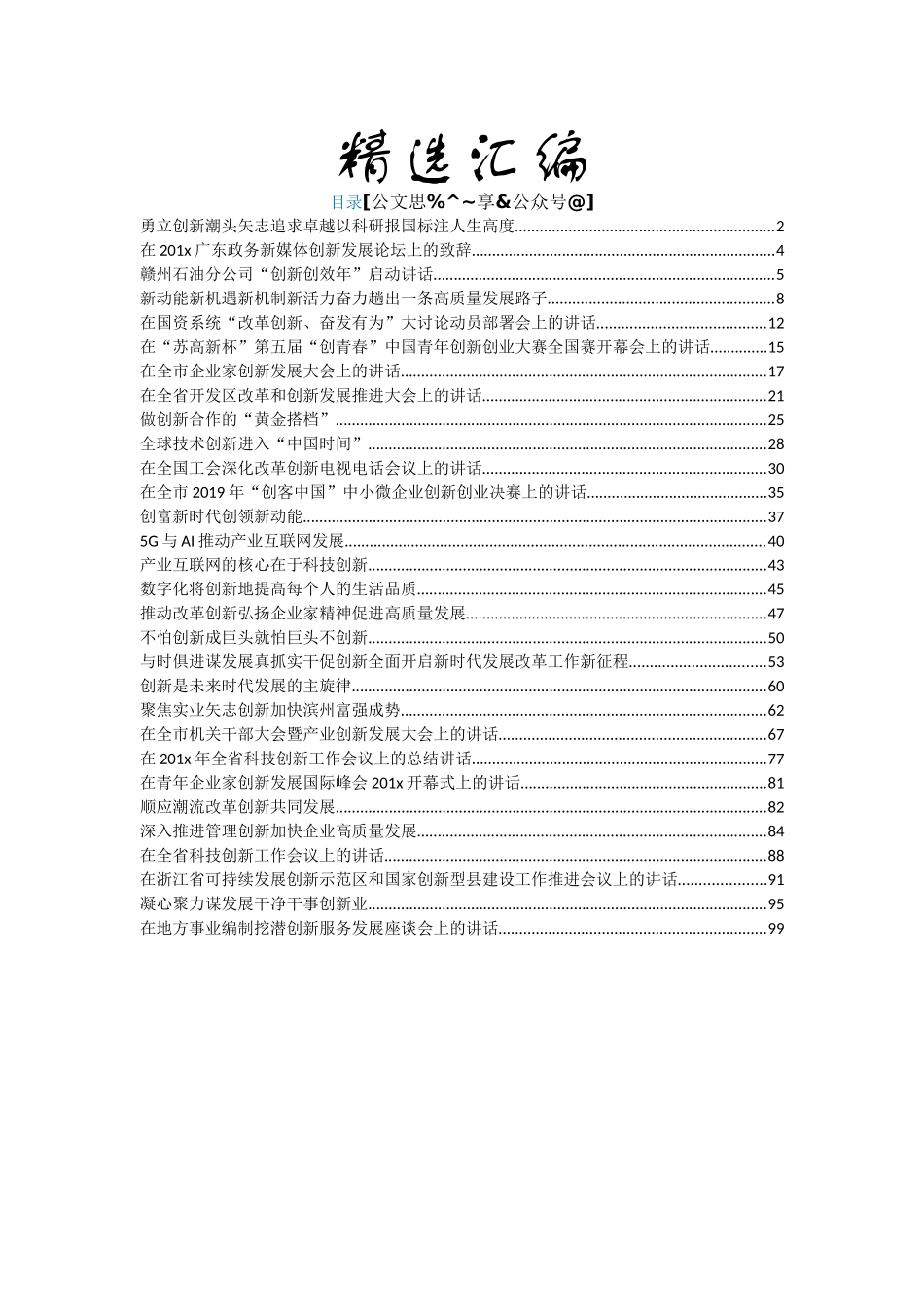 创新发展讲话汇编30篇14万字_第1页
