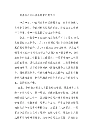 财务科召开科务会部署近期工作