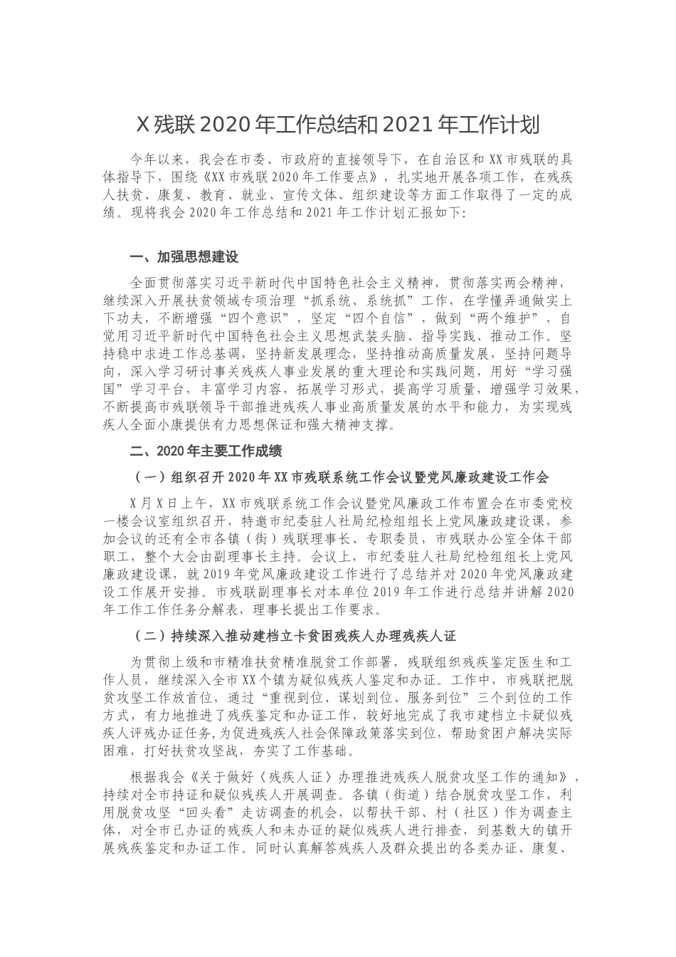 X残联2020年工作总结和2021年工作计划_第1页