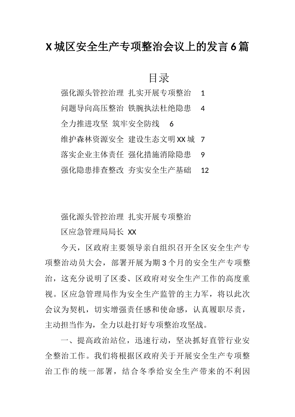 X城区安全生产专项整治会议上的发言6篇_第1页