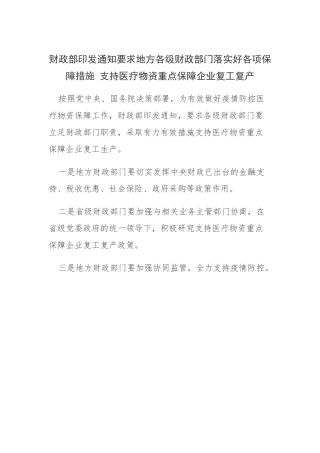 财政部印发通知要求地方各级财政部门落实好各项保障措施支持医疗物资重点保障企业复工复产