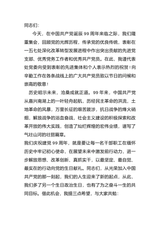 X处党委在七一表彰大会总结上的讲话