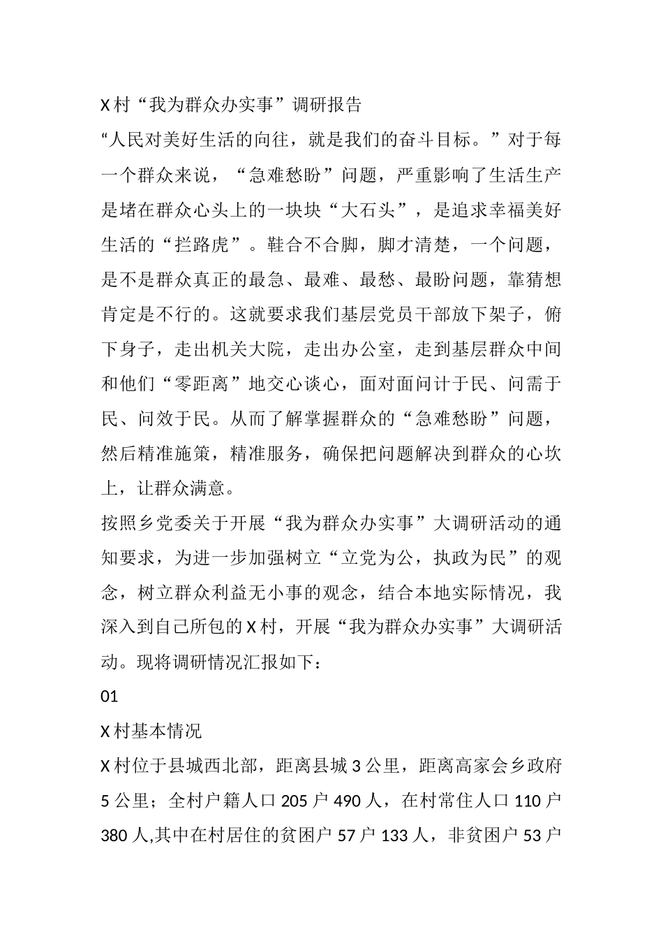 X村“我为群众办实事”调研报告_第1页