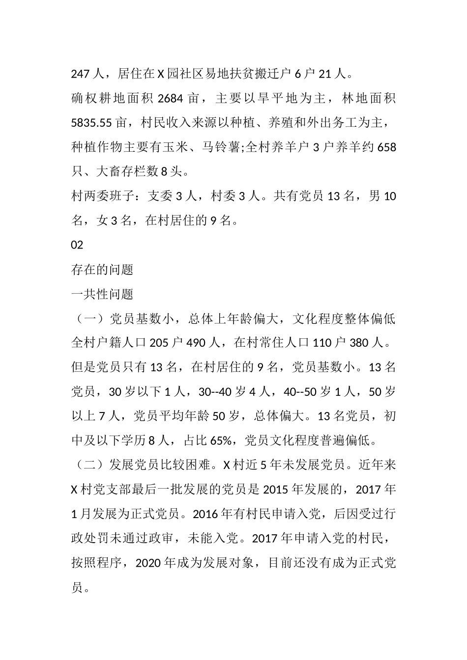 X村“我为群众办实事”调研报告_第2页