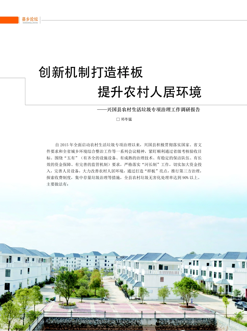 创新机制打造样板提升农村人居省略农村生活垃圾专项治理工作调研报告_第1页