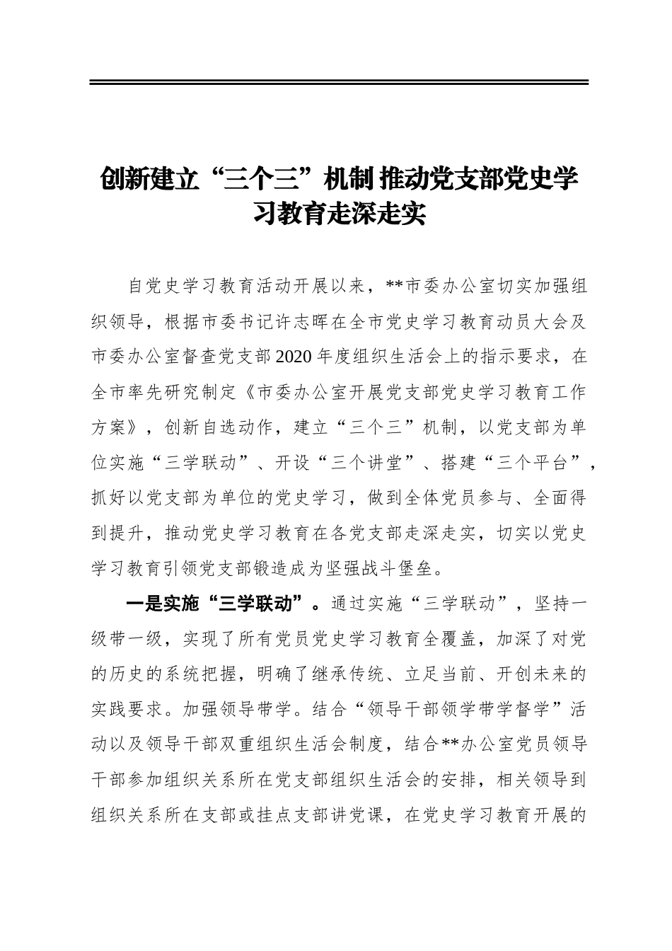 创新建立“三个三”机制推动党支部党史学习教育走深走实_第1页