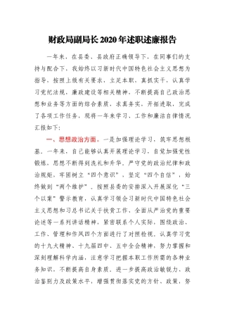 财政局副局长2020年述职述廉报告