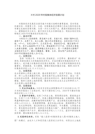 X村2020年村级集体经济发展计划