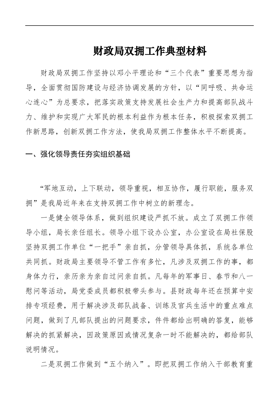 财政局双拥工作总结、典型材料参考_第1页