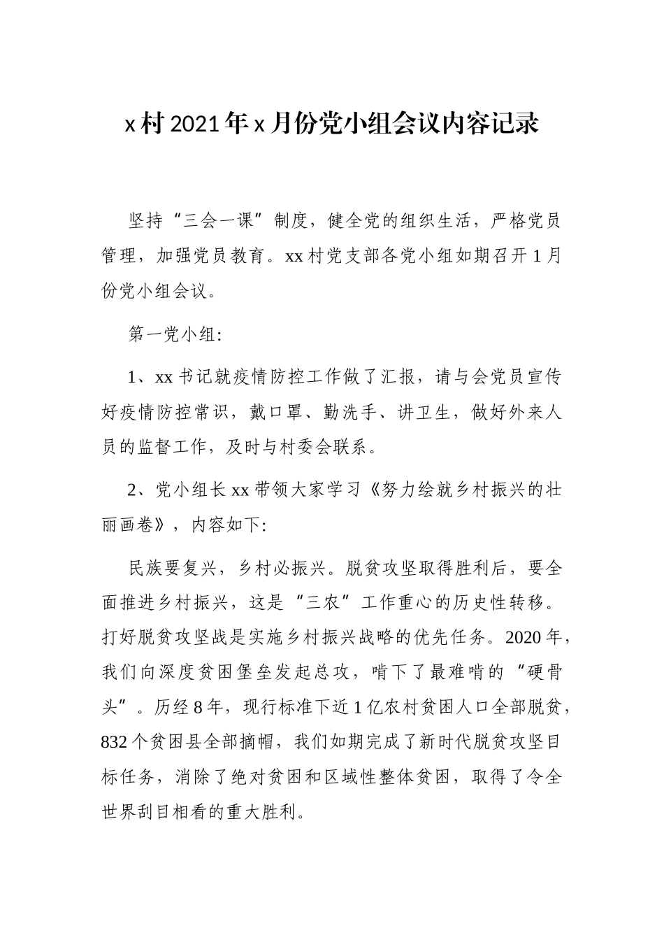 x村2021年x月份党小组会议内容记录_第1页