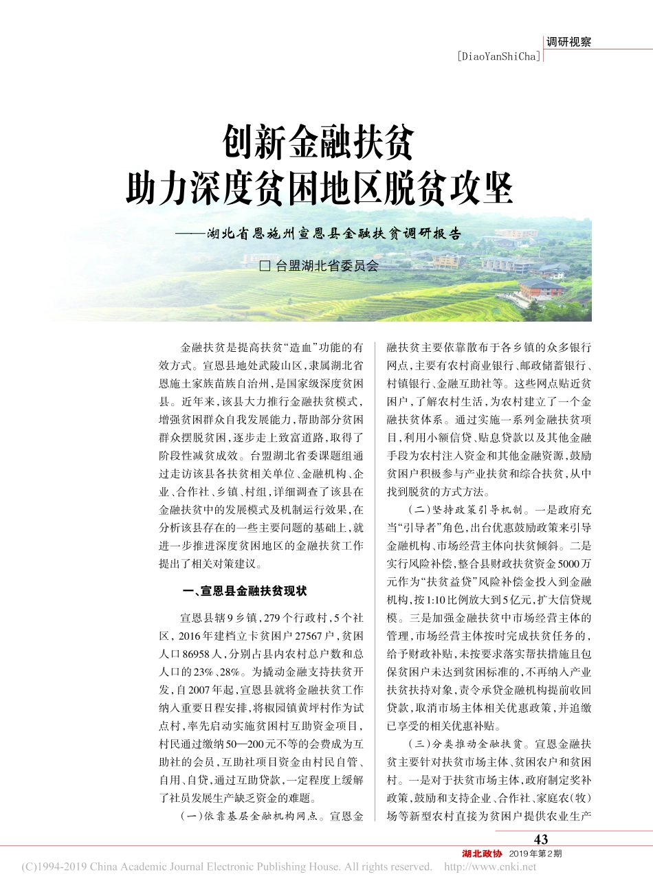 创新金融扶贫助力深度贫困地区省略县金融扶贫调研报告_第1页