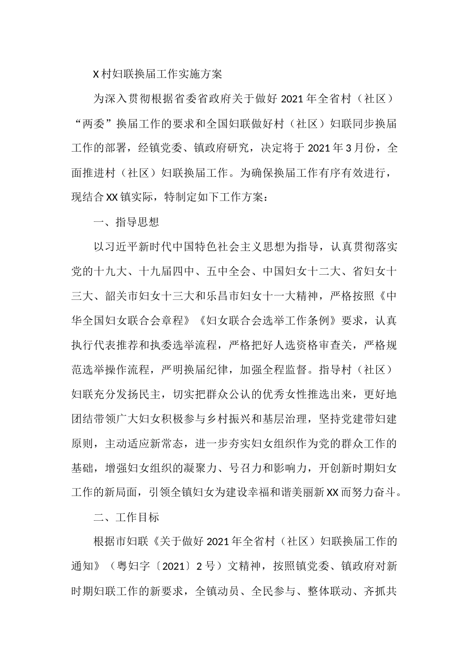 X村妇联换届工作实施方案_第1页