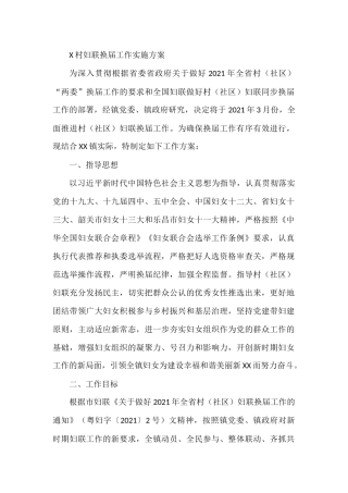 X村妇联换届工作实施方案