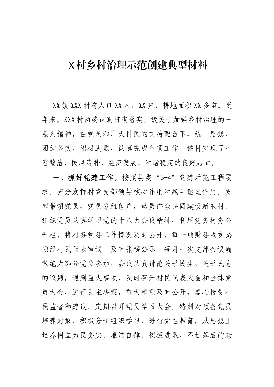 X村乡村治理示范创建典型材料_第1页
