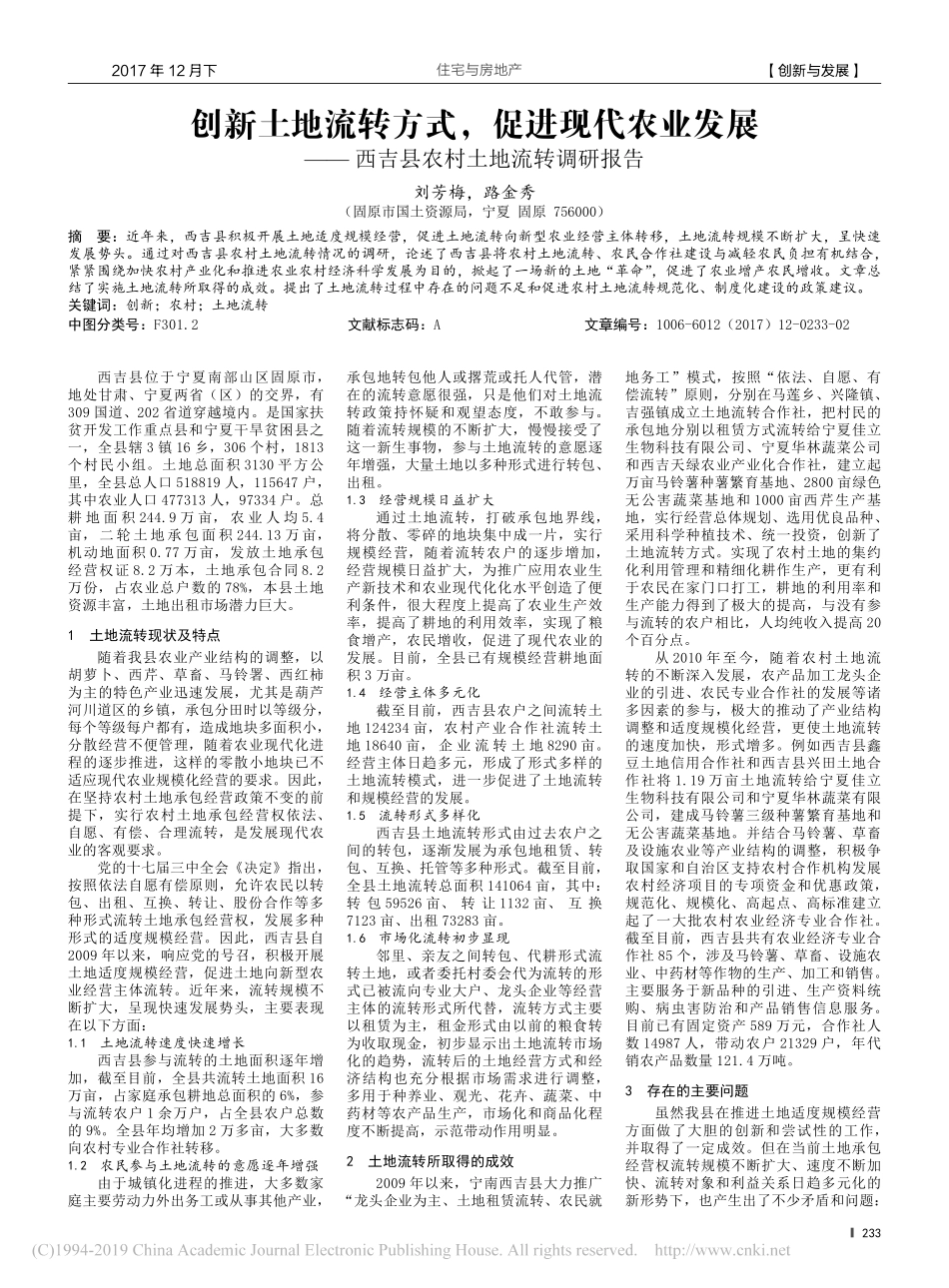 创新土地流转方式促进现代农业发展西吉县农村土地流转调研报告_第1页