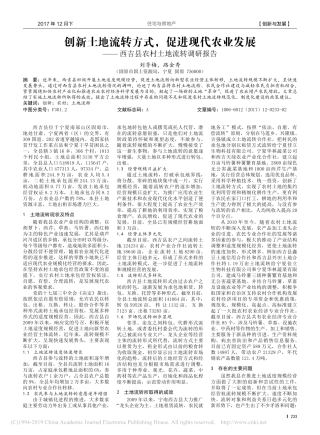 创新土地流转方式促进现代农业发展西吉县农村土地流转调研报告