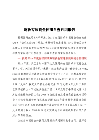 财政专项资金使用自查自纠报告