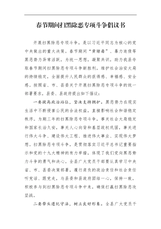 春节期间扫黑除恶专项斗争倡议书
