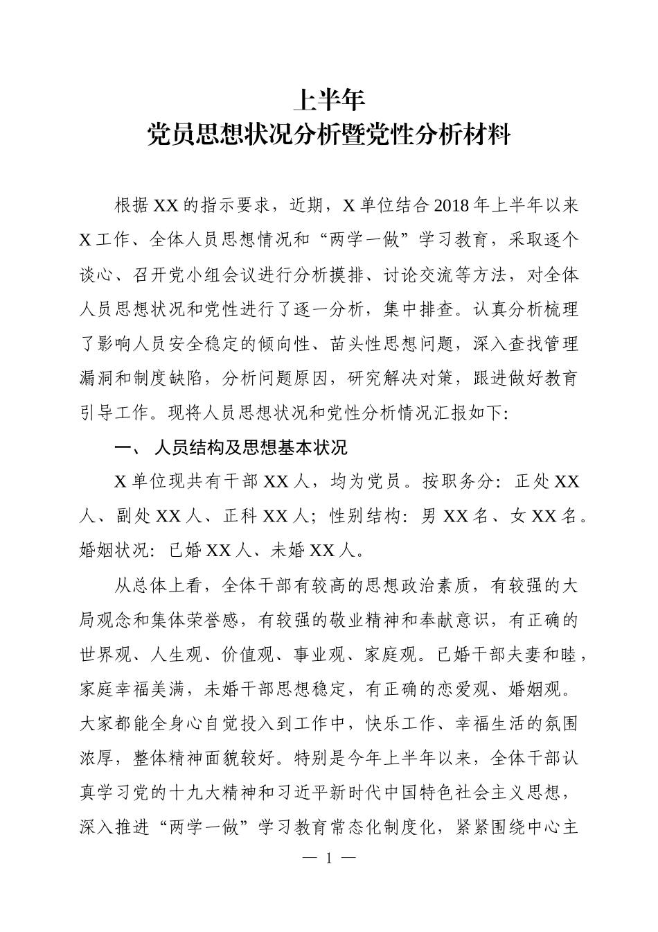 X单位上半年党员思想状况分析暨党性分析材料_第1页