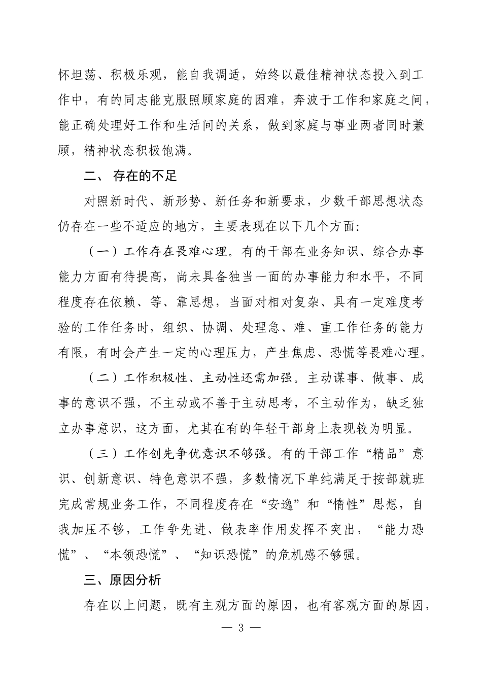 X单位上半年党员思想状况分析暨党性分析材料_第3页