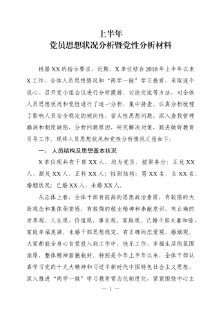 X单位上半年党员思想状况分析暨党性分析材料