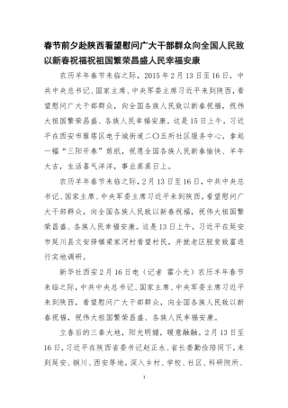 春节前夕赴陕西看望慰问广大干部群众向全国人民致以新春祝福祝祖国繁荣昌盛人民幸福安康