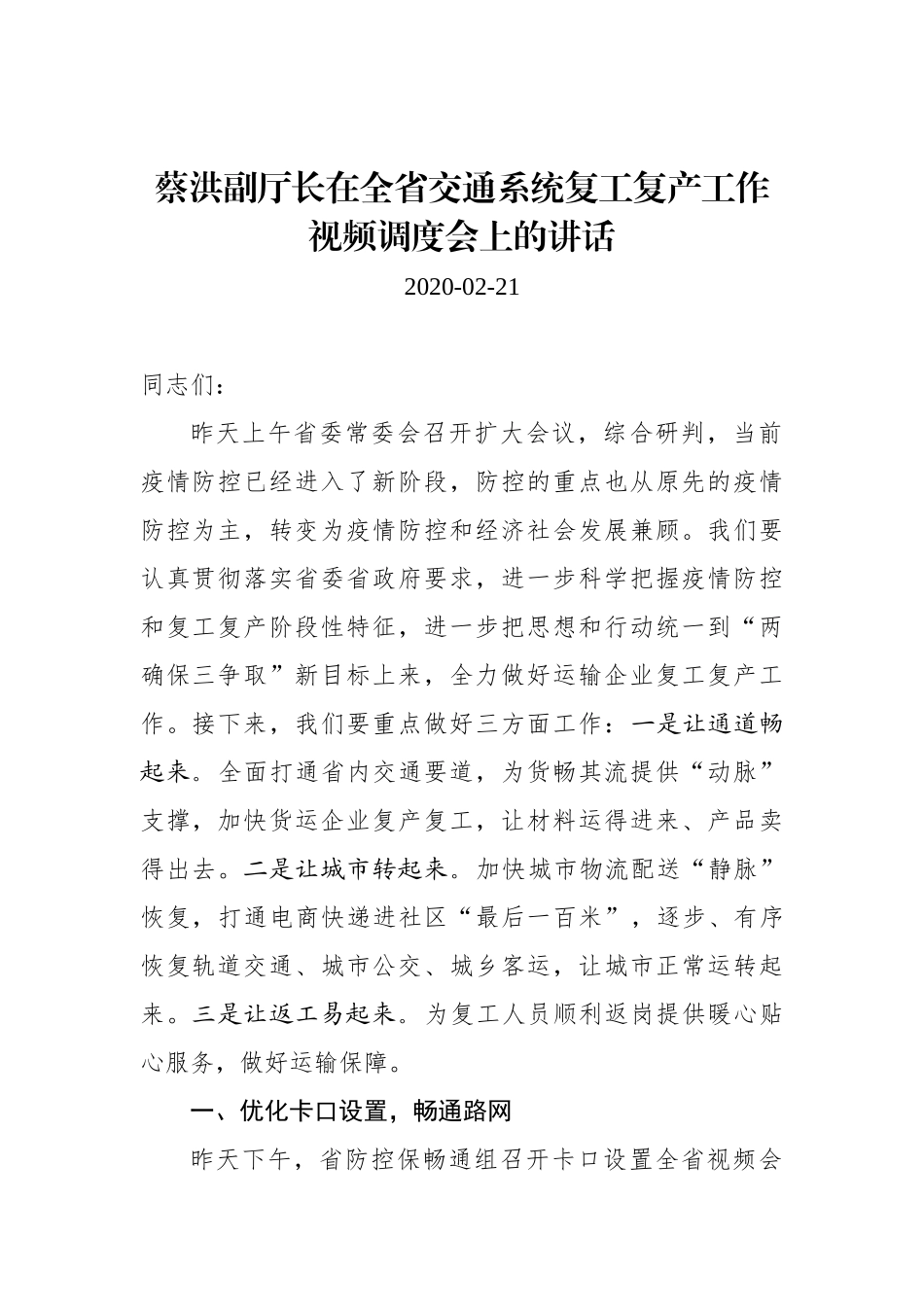 蔡洪：在全省交通系统复工复产工作视频调度会上的讲话_第1页
