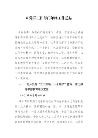 X党群工作部门年终工作总结