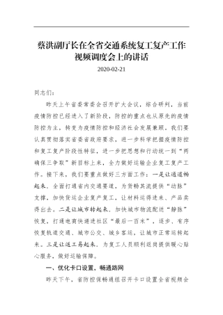 蔡洪：在全省交通系统复工复产工作视频调度会上的讲话_转换