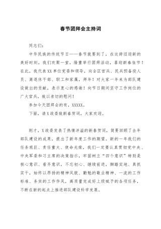 春节团拜会主持词 (2)