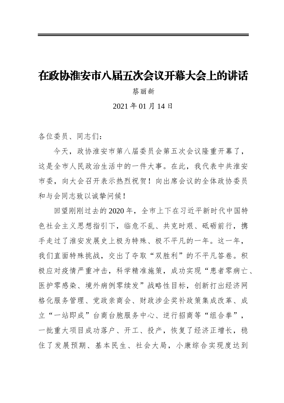 蔡丽新：在政协淮安市八届五次会议开幕大会上的讲话（20210114）_第1页