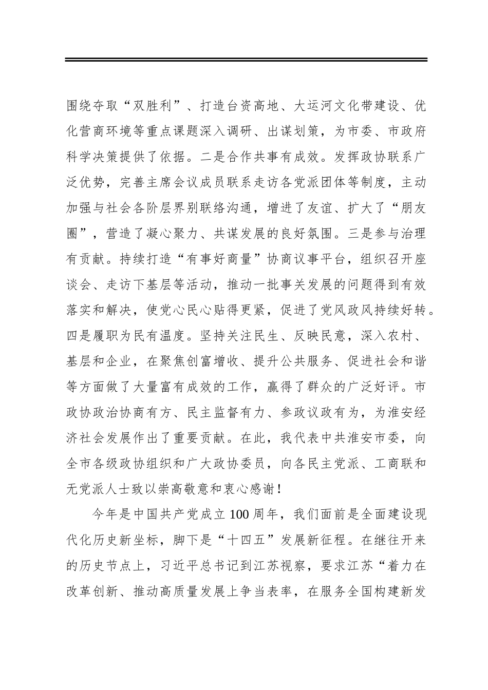 蔡丽新：在政协淮安市八届五次会议开幕大会上的讲话（20210114）_第3页