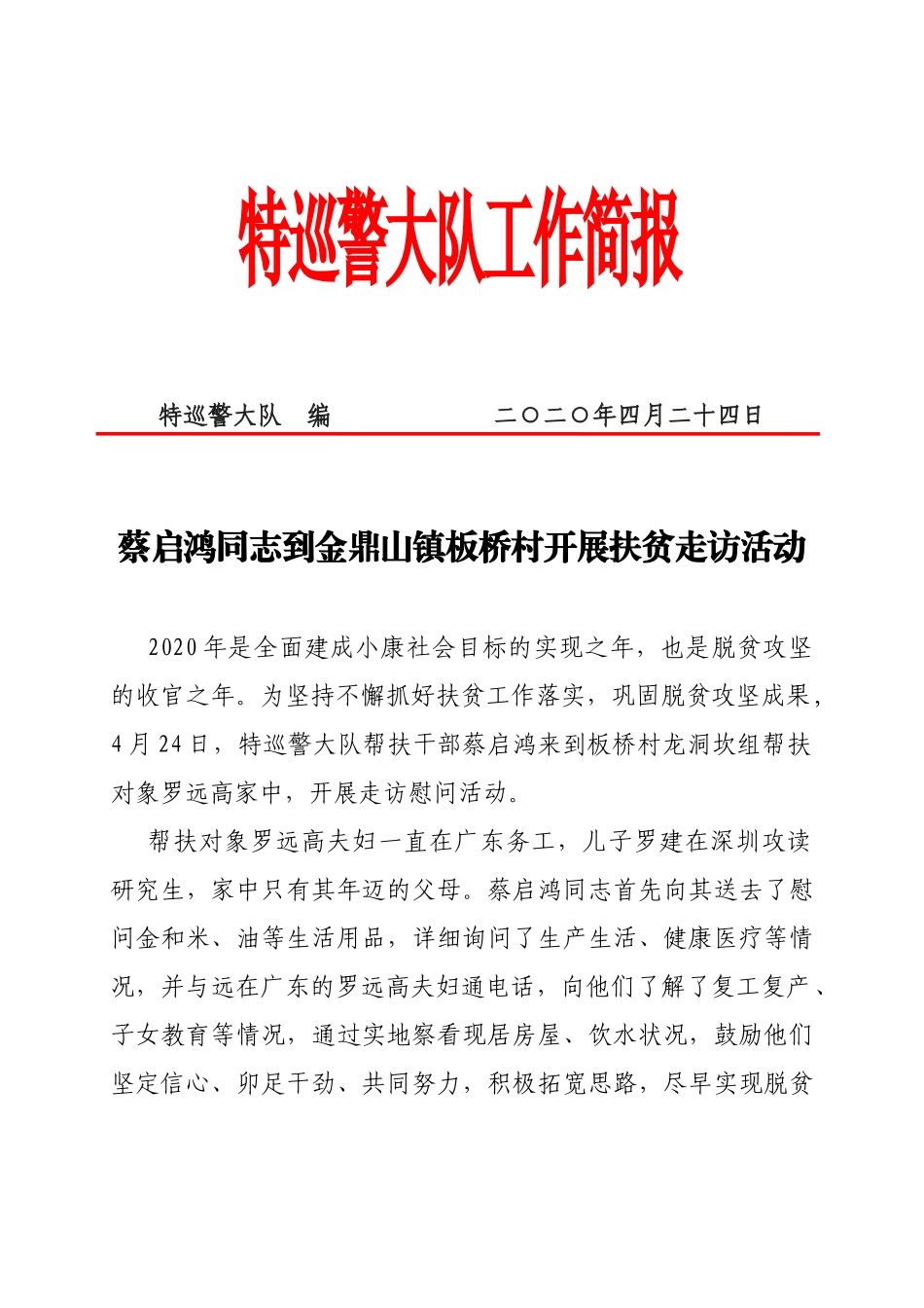 蔡启鸿同志到金鼎山镇板桥村开展扶贫走访活动_第1页